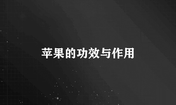 苹果的功效与作用