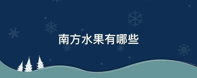 南方水果有哪些