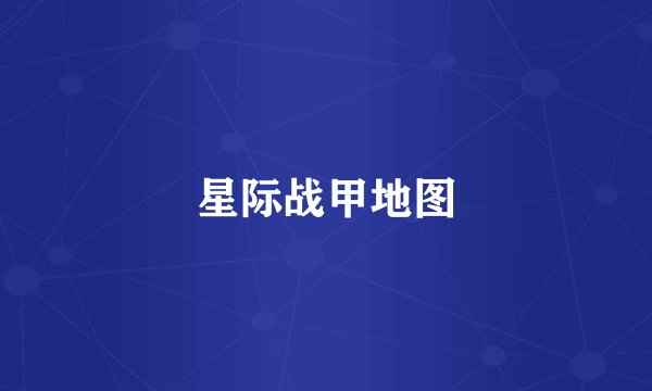 星际战甲地图
