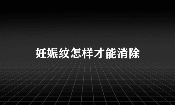 妊娠纹怎样才能消除