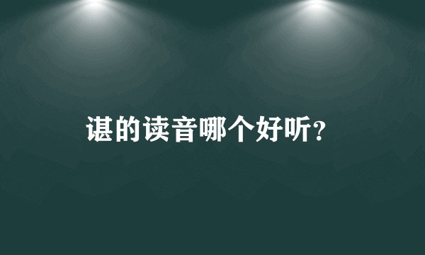 谌的读音哪个好听？