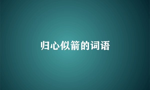 归心似箭的词语