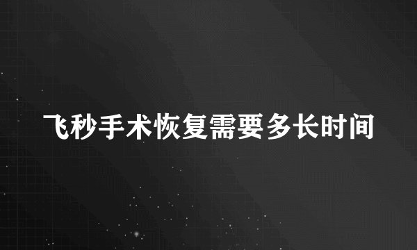 飞秒手术恢复需要多长时间