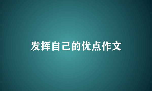 发挥自己的优点作文
