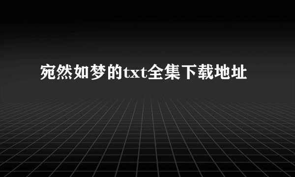 宛然如梦的txt全集下载地址