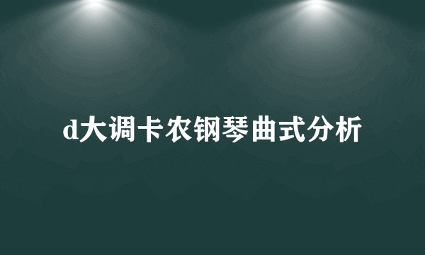 d大调卡农钢琴曲式分析