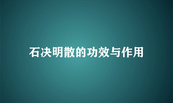 石决明散的功效与作用