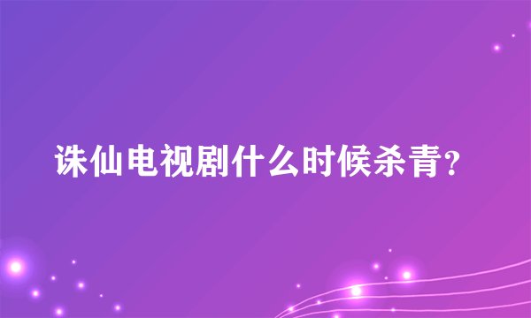 诛仙电视剧什么时候杀青？