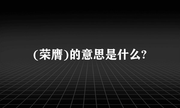 (荣膺)的意思是什么?