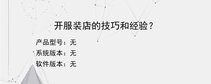 开服装店的技巧和经验？