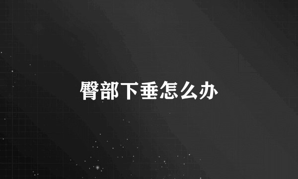 臀部下垂怎么办