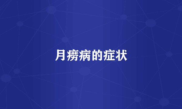 月痨病的症状