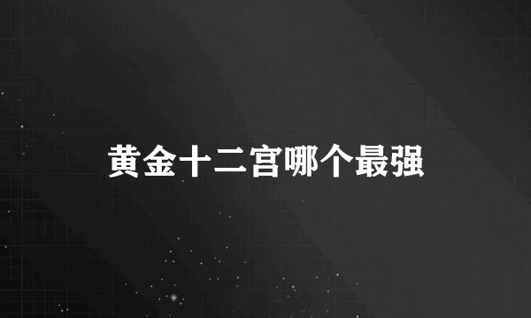 黄金十二宫哪个最强