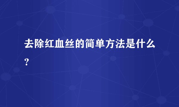 去除红血丝的简单方法是什么？