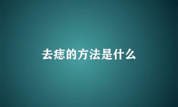 去痣的方法是什么