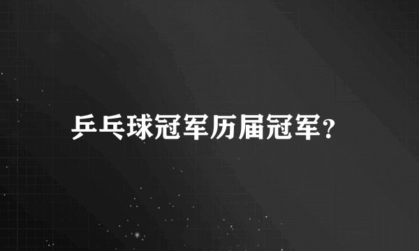 乒乓球冠军历届冠军？