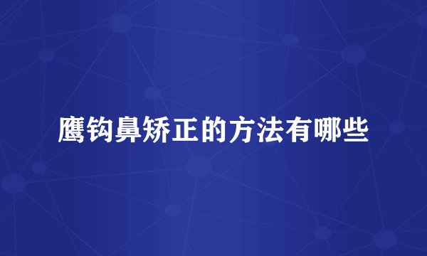 鹰钩鼻矫正的方法有哪些