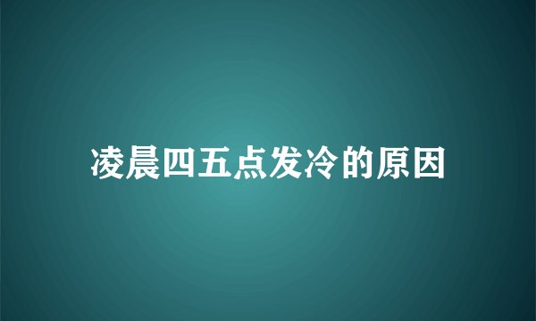 凌晨四五点发冷的原因
