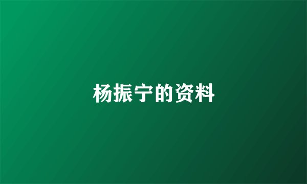 杨振宁的资料