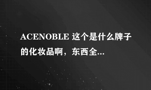 ACENOBLE 这个是什么牌子的化妆品啊，东西全英文的看不懂啊？Wrinkle romoving&anti-aging silk mask这是