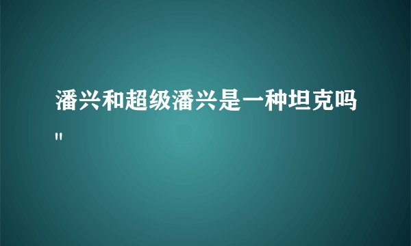 潘兴和超级潘兴是一种坦克吗