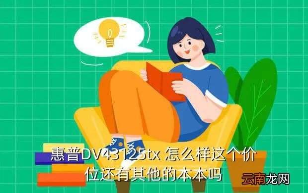惠普dv4 3125tx，惠普DV43125tx 怎么样这个价位还有其他的本本吗