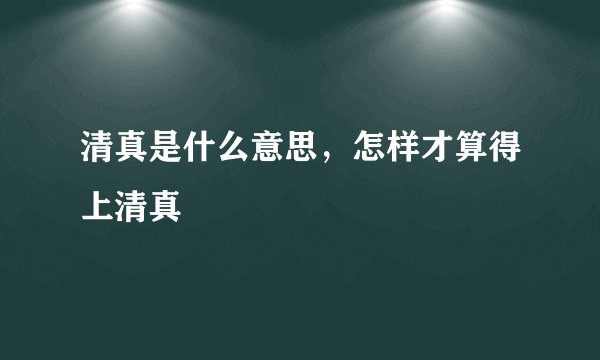 清真是什么意思，怎样才算得上清真