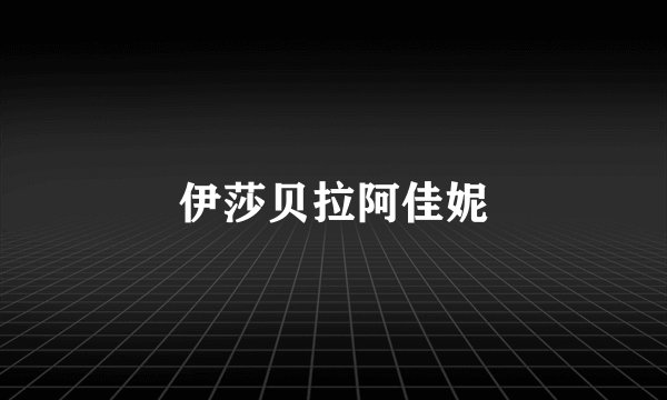 伊莎贝拉阿佳妮