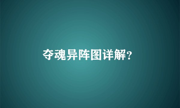 夺魂异阵图详解？