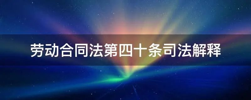 劳动合同法第四十条司法解释