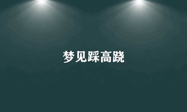 梦见踩高跷