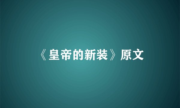 《皇帝的新装》原文