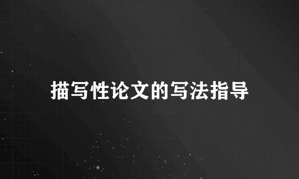 描写性论文的写法指导