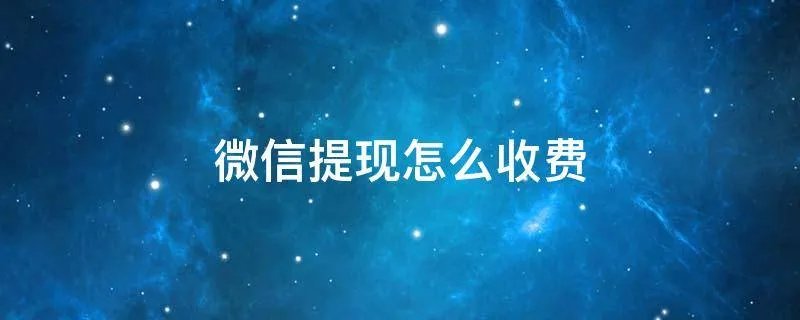 微信提现怎么收费