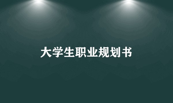 大学生职业规划书