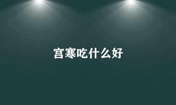 宫寒吃什么好