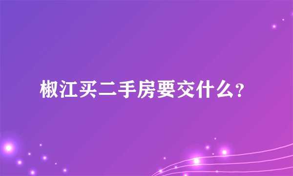 椒江买二手房要交什么?