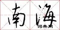 南海