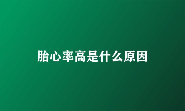 胎心率高是什么原因