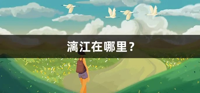 漓江在哪里?