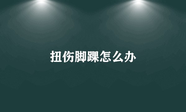 扭伤脚踝怎么办