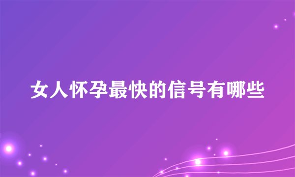 女人怀孕最快的信号有哪些