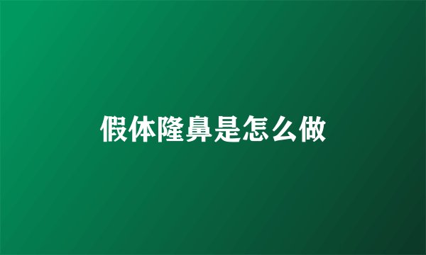 假体隆鼻是怎么做