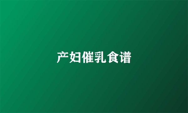 产妇催乳食谱