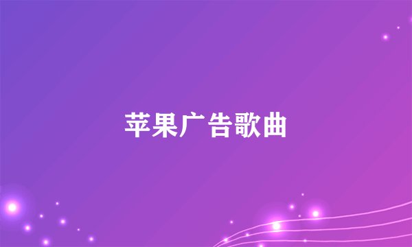 苹果广告歌曲