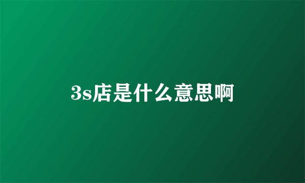 3s店是什么意思啊