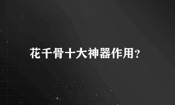 花千骨十大神器作用？