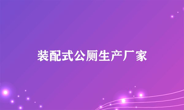 装配式公厕生产厂家