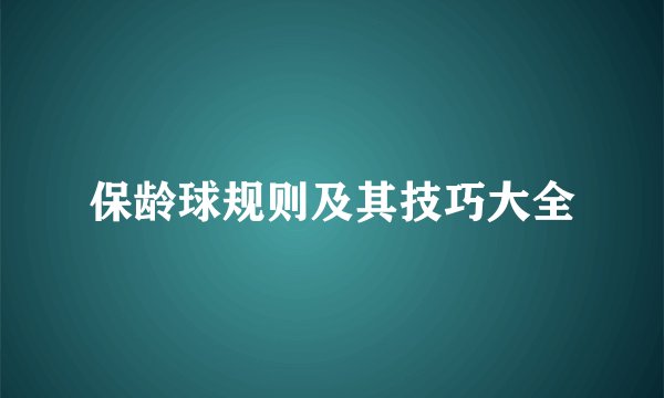 保龄球规则及其技巧大全