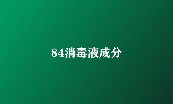 84消毒液成分